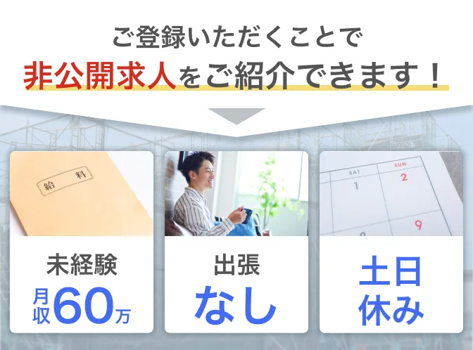 ご登録いただくことで非公開求人をご紹介できます！